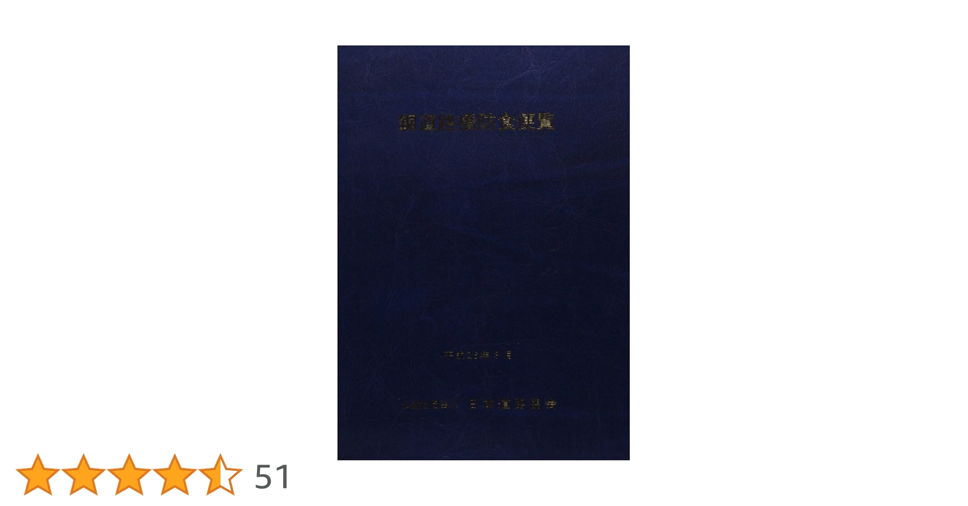 鋼道路橋防食便覧 | 日本道路協会 |本 | 通販 | Amazon